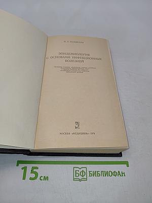 Эпидемиология с основами инфекционных болезней