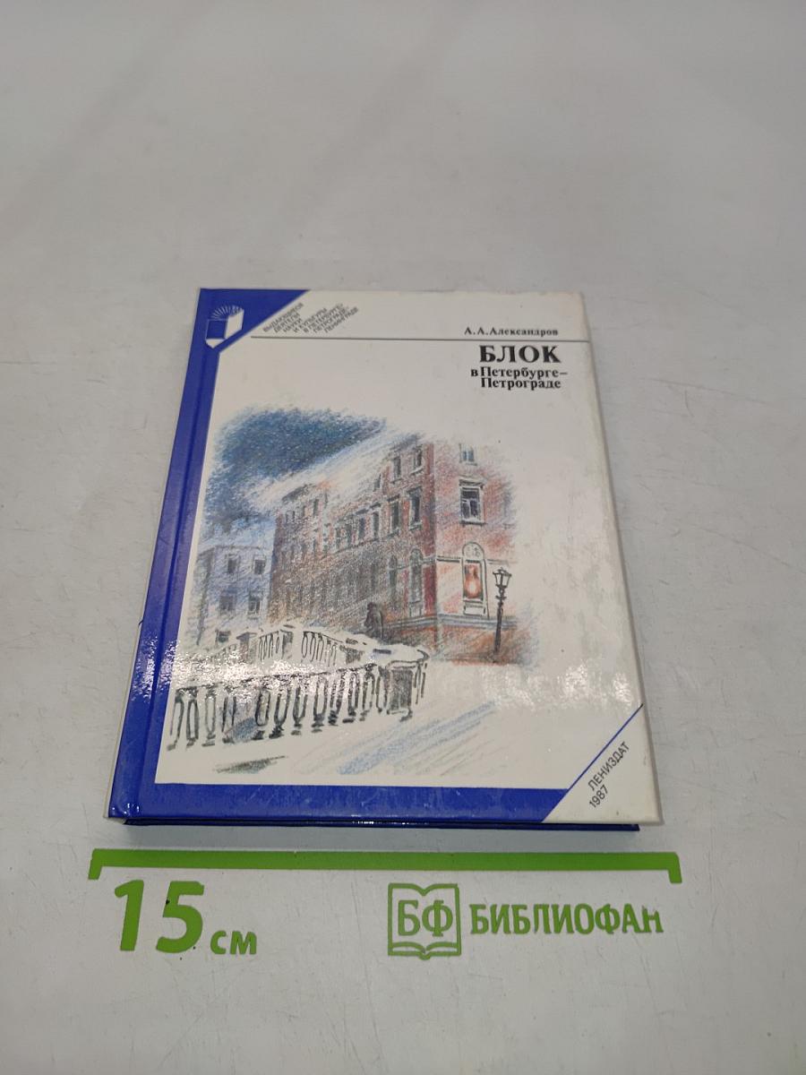Блок в Петербурге-Петрограде