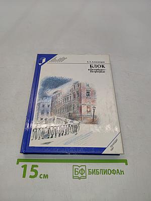 Блок в Петербурге-Петрограде