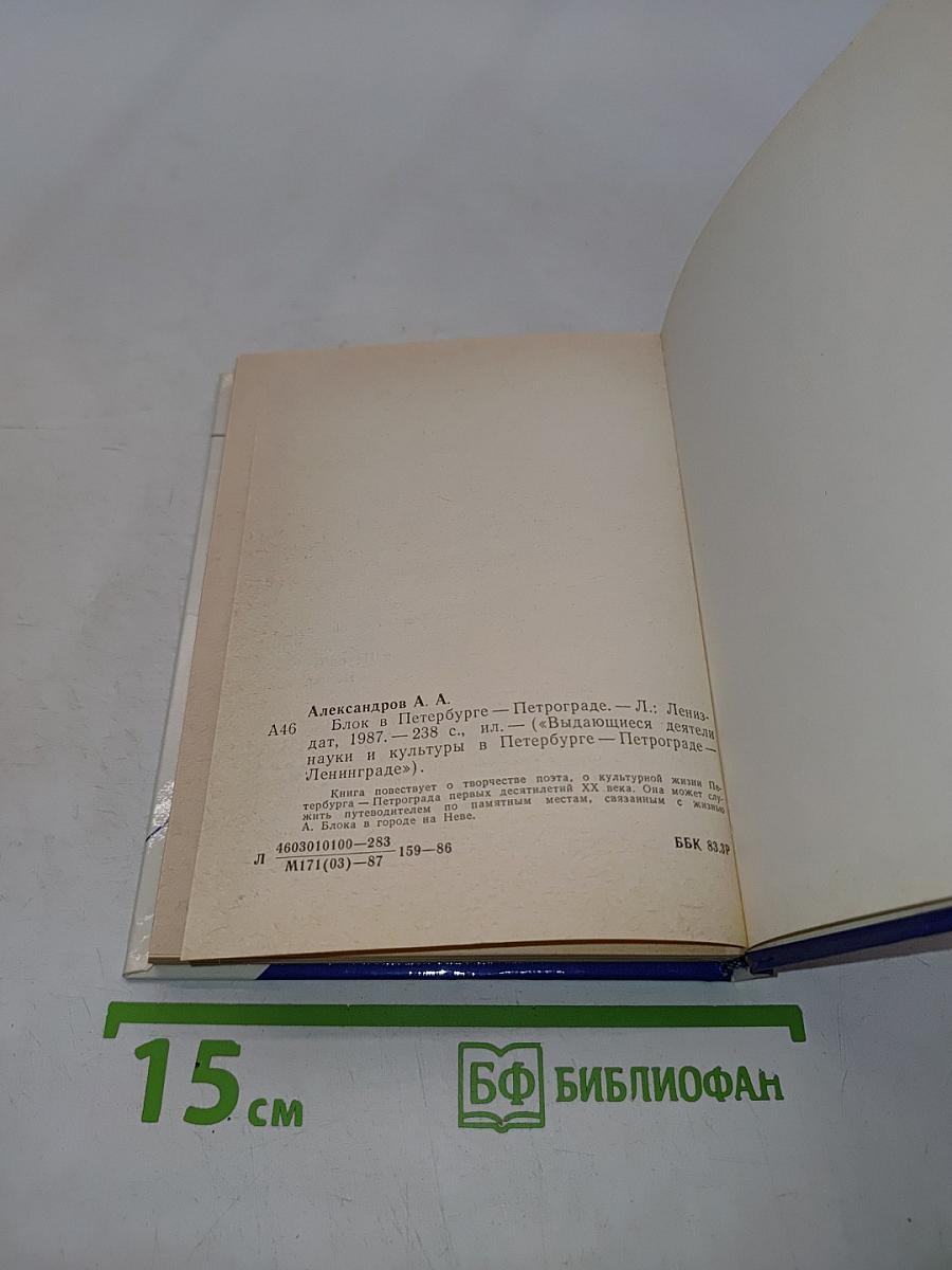 Блок в Петербурге-Петрограде