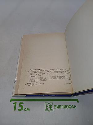 Блок в Петербурге-Петрограде