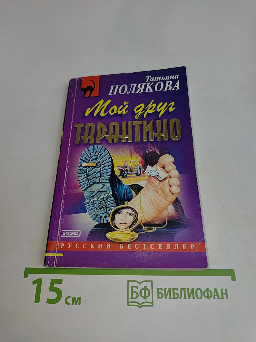 Мой друг Тарантино