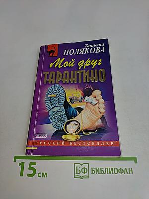 Мой друг Тарантино