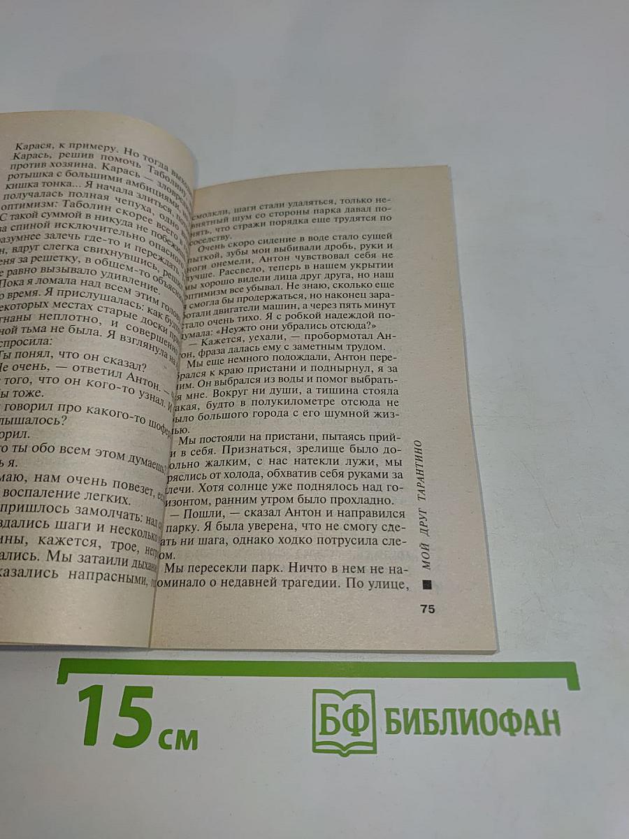 Мой друг Тарантино