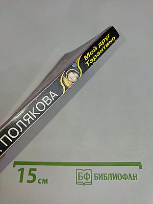 Мой друг Тарантино