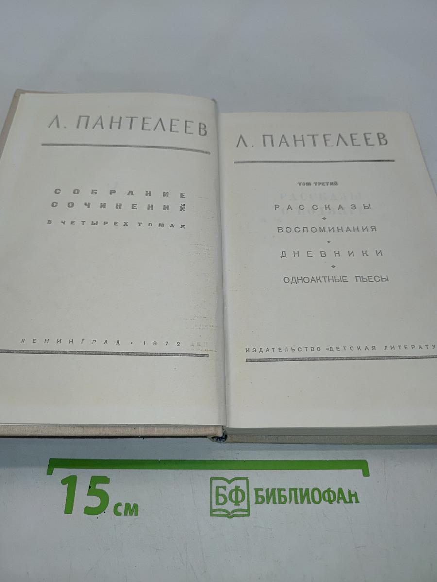 Собрание сочинений в четырех томах. Том третий