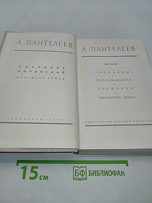 Собрание сочинений в четырех томах. Том третий