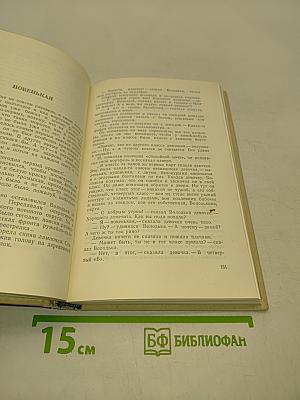 Собрание сочинений в четырех томах. Том третий