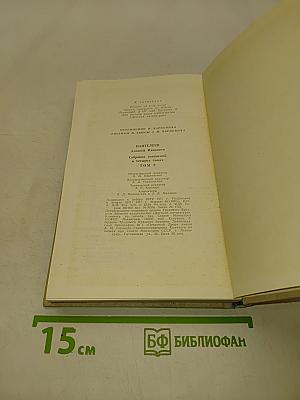 Собрание сочинений в четырех томах. Том третий