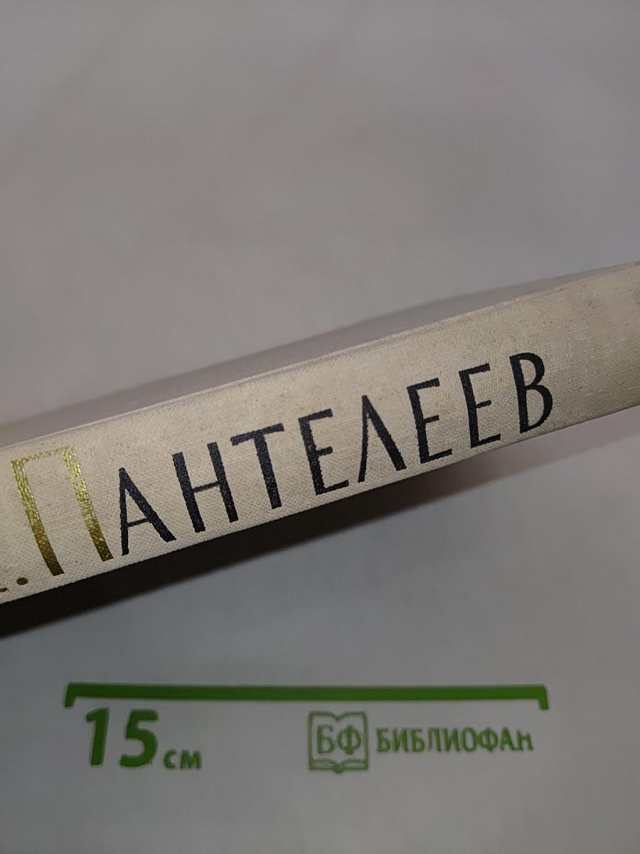 Собрание сочинений в четырех томах. Том третий