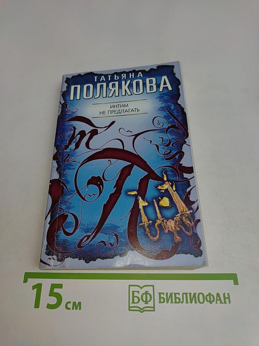 Интим не предлагать