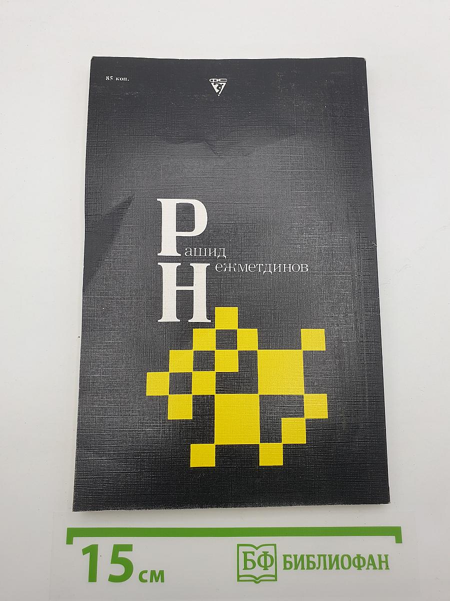 Рашид Нежметдинов