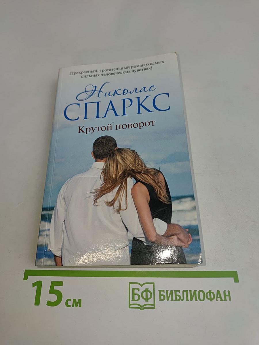 Крутой поворот