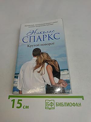 Крутой поворот