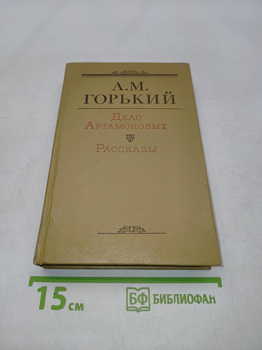 Дело Артамоновых. Рассказы