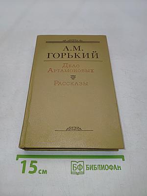 Дело Артамоновых. Рассказы