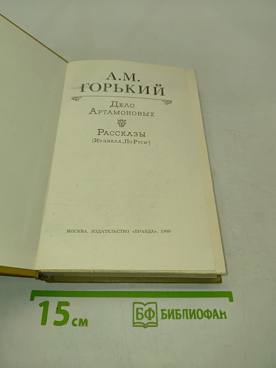 Дело Артамоновых. Рассказы