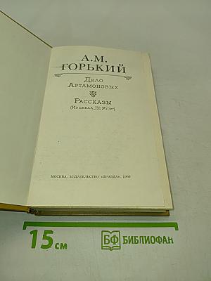 Дело Артамоновых. Рассказы