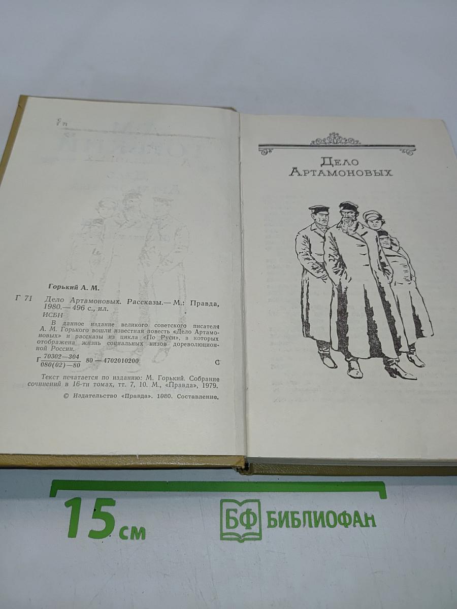 Дело Артамоновых. Рассказы