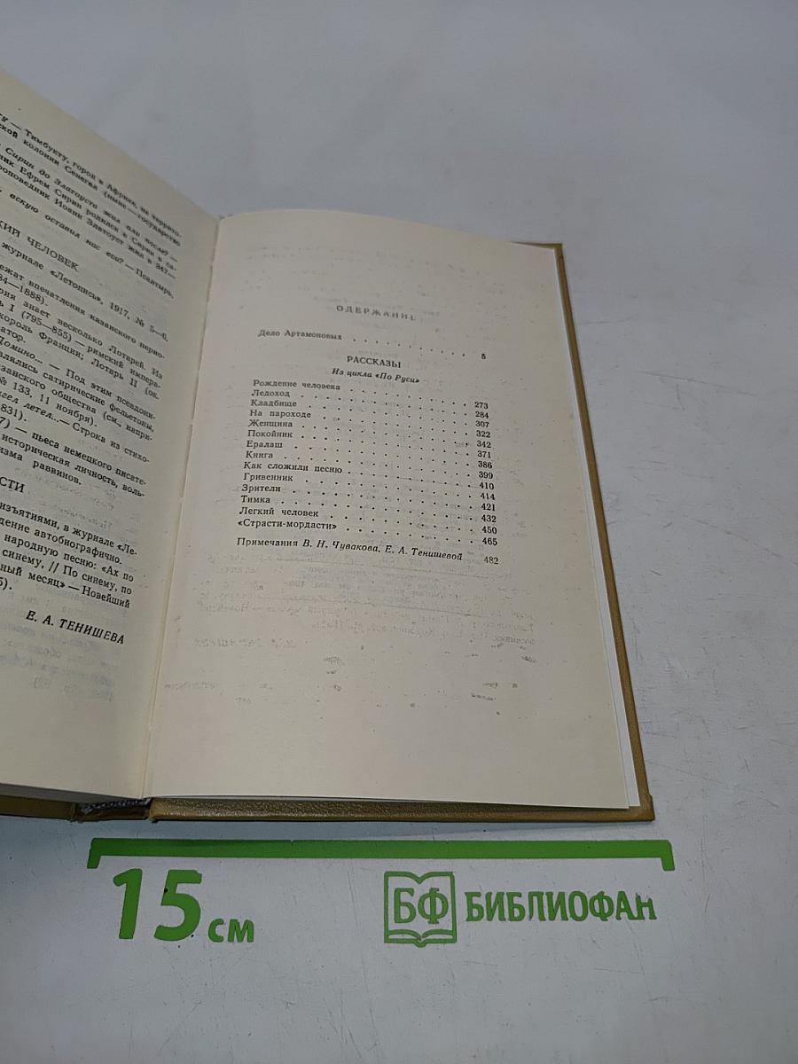 Дело Артамоновых. Рассказы