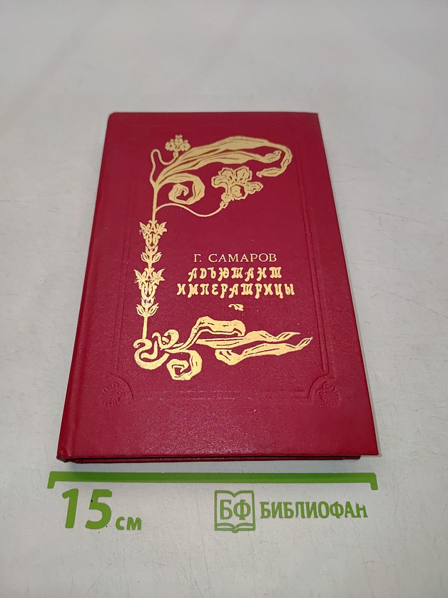 Адъютант императрицы