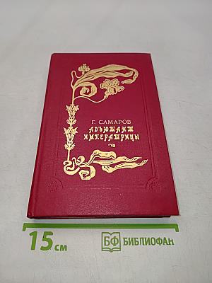 Адъютант императрицы