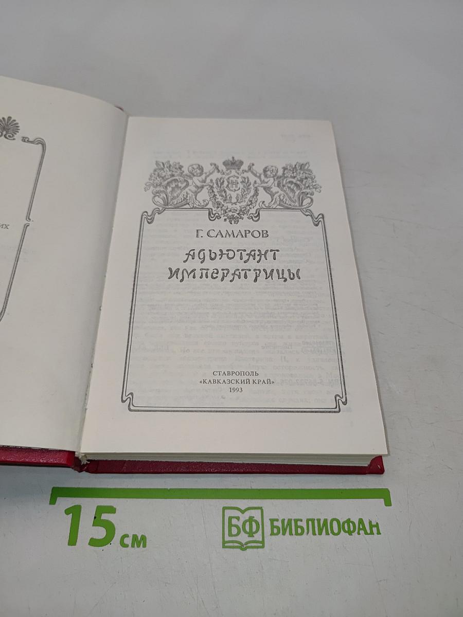 Адъютант императрицы