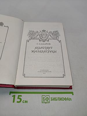Адъютант императрицы