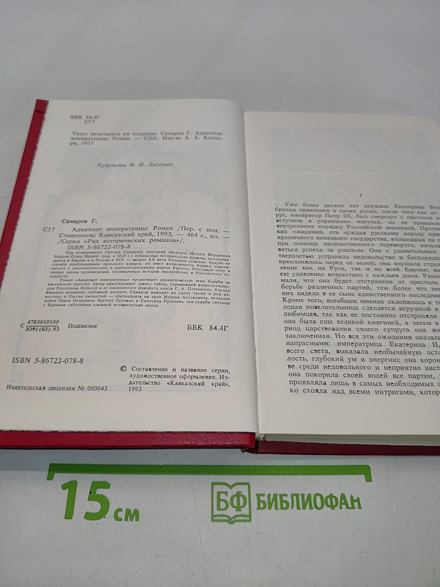 Адъютант императрицы