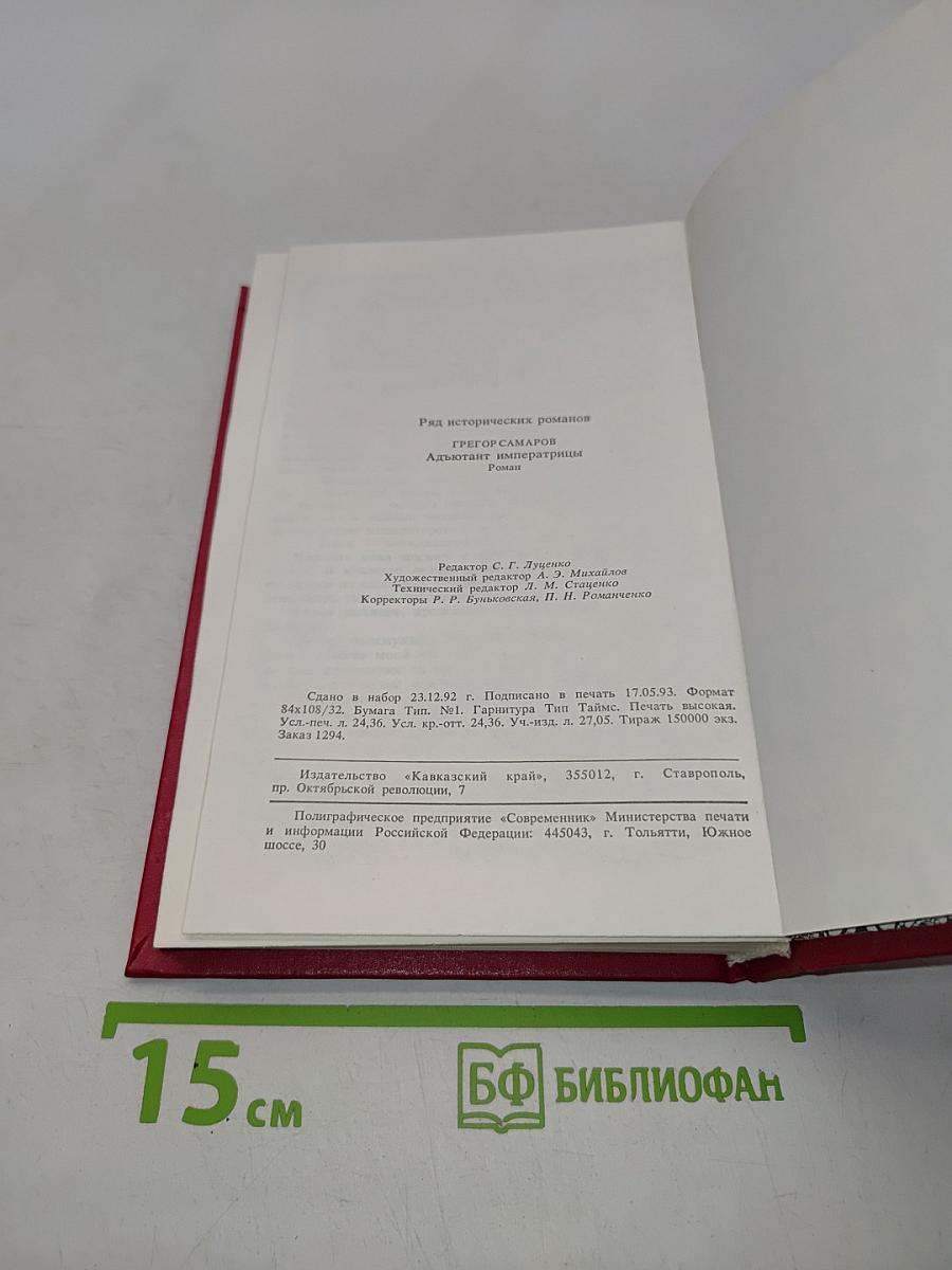 Адъютант императрицы