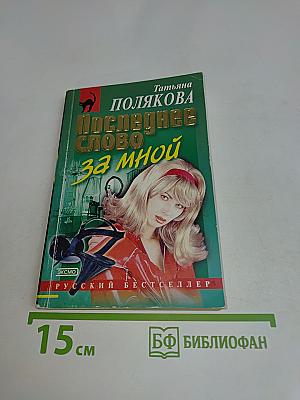 Последнее слово за мной