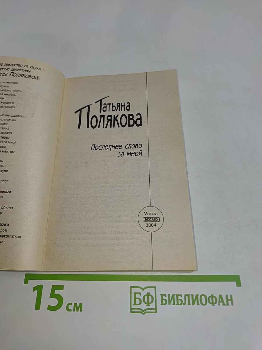 Последнее слово за мной