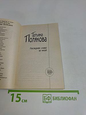 Последнее слово за мной