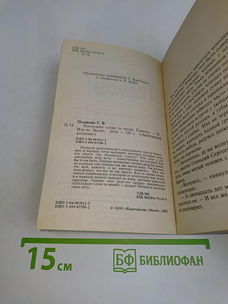 Последнее слово за мной