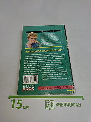 Последнее слово за мной