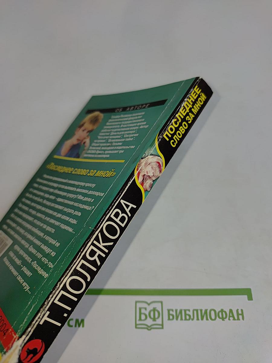 Последнее слово за мной