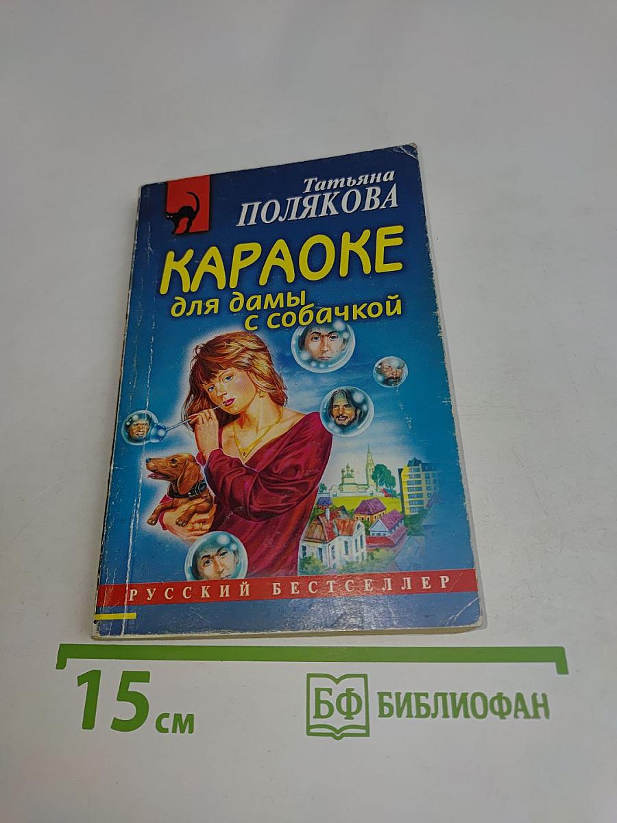Караоке для дамы с собачкой