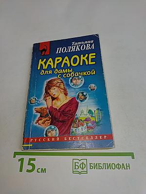 Караоке для дамы с собачкой