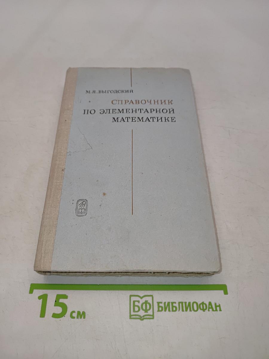 Справочник по элементарной математике