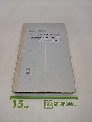 Справочник по элементарной математике
