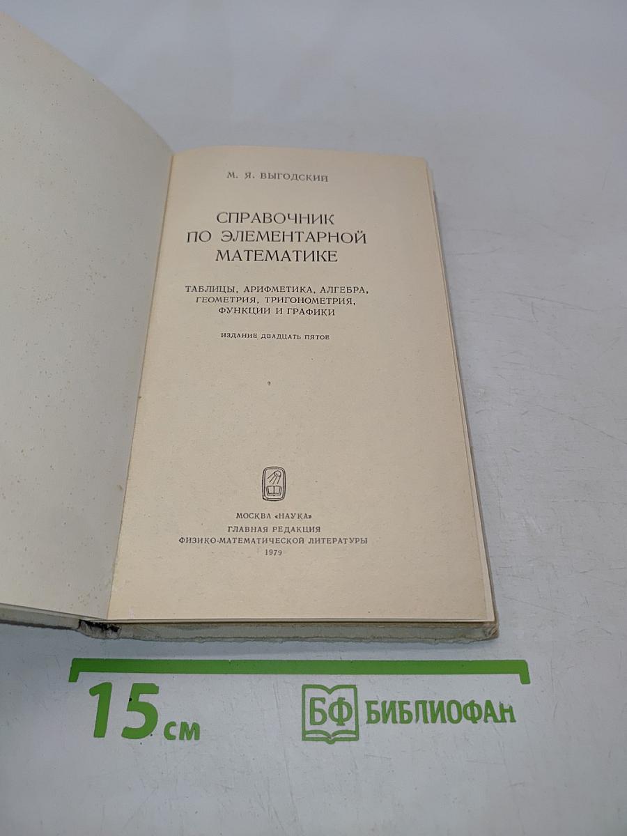Справочник по элементарной математике