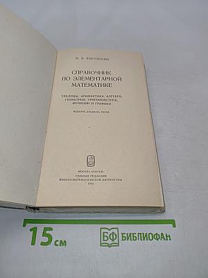 Справочник по элементарной математике