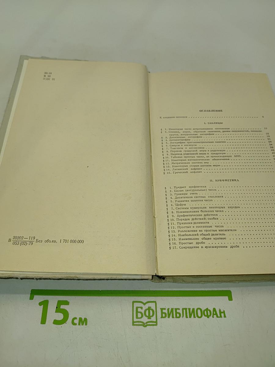 Справочник по элементарной математике