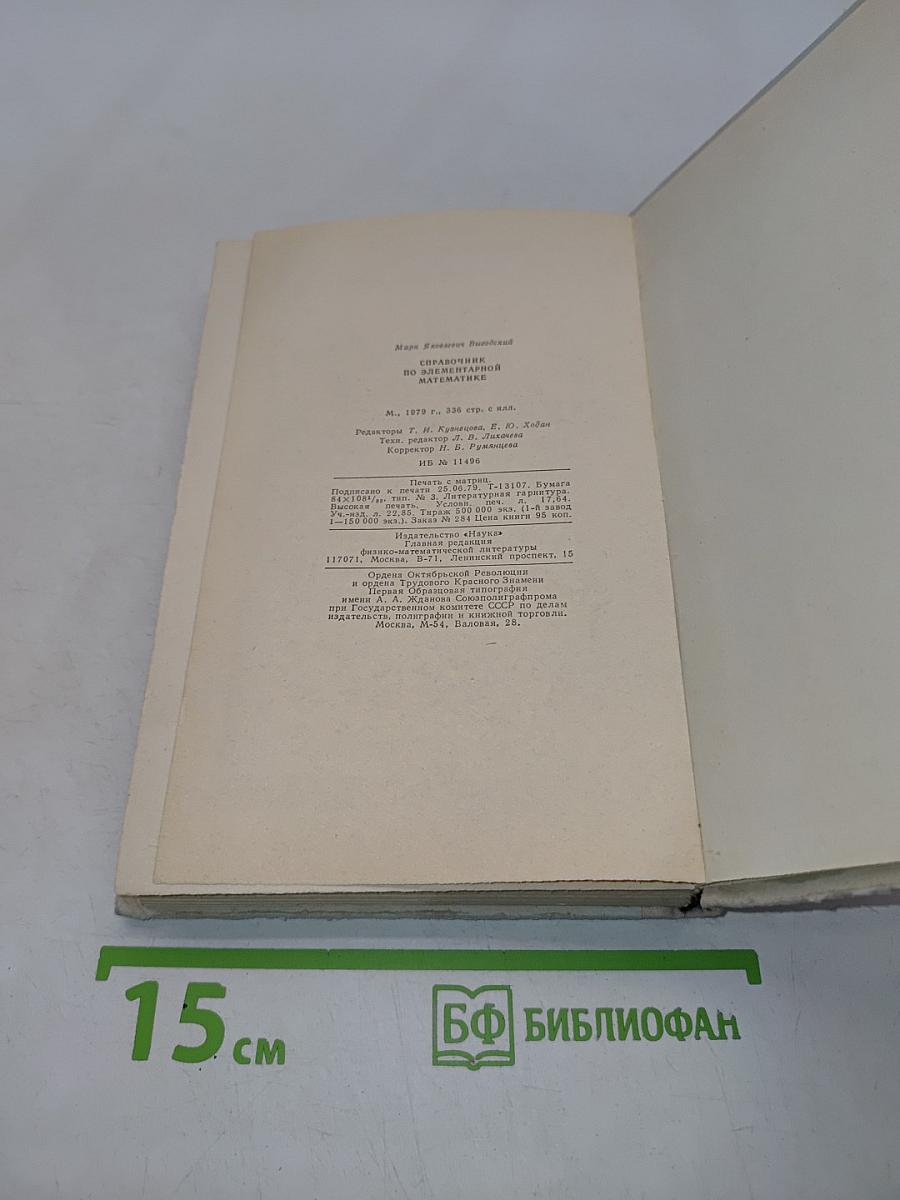 Справочник по элементарной математике