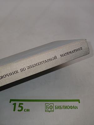 Справочник по элементарной математике
