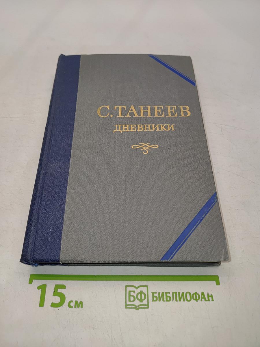 Дневники. Книга первая. 1894-1898
