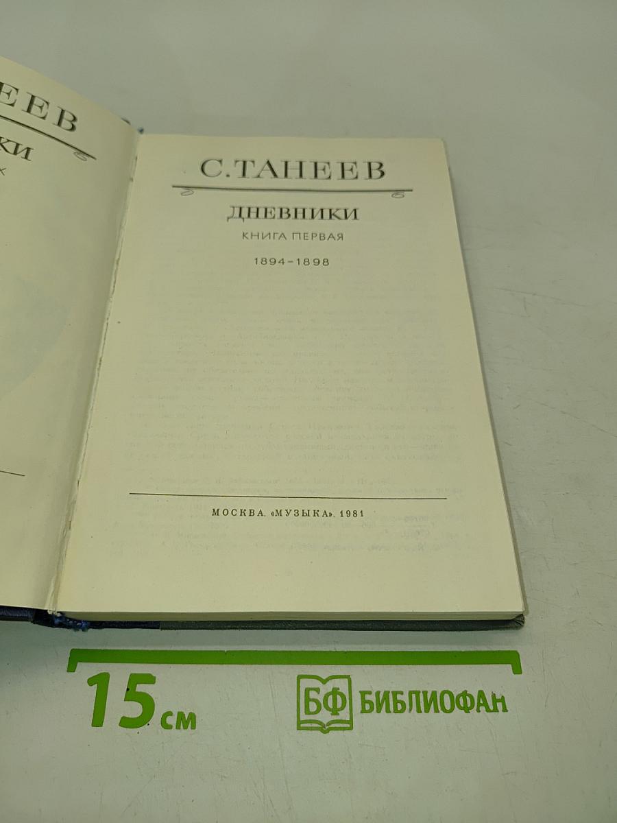Дневники. Книга первая. 1894-1898
