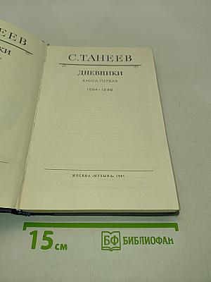 Дневники. Книга первая. 1894-1898