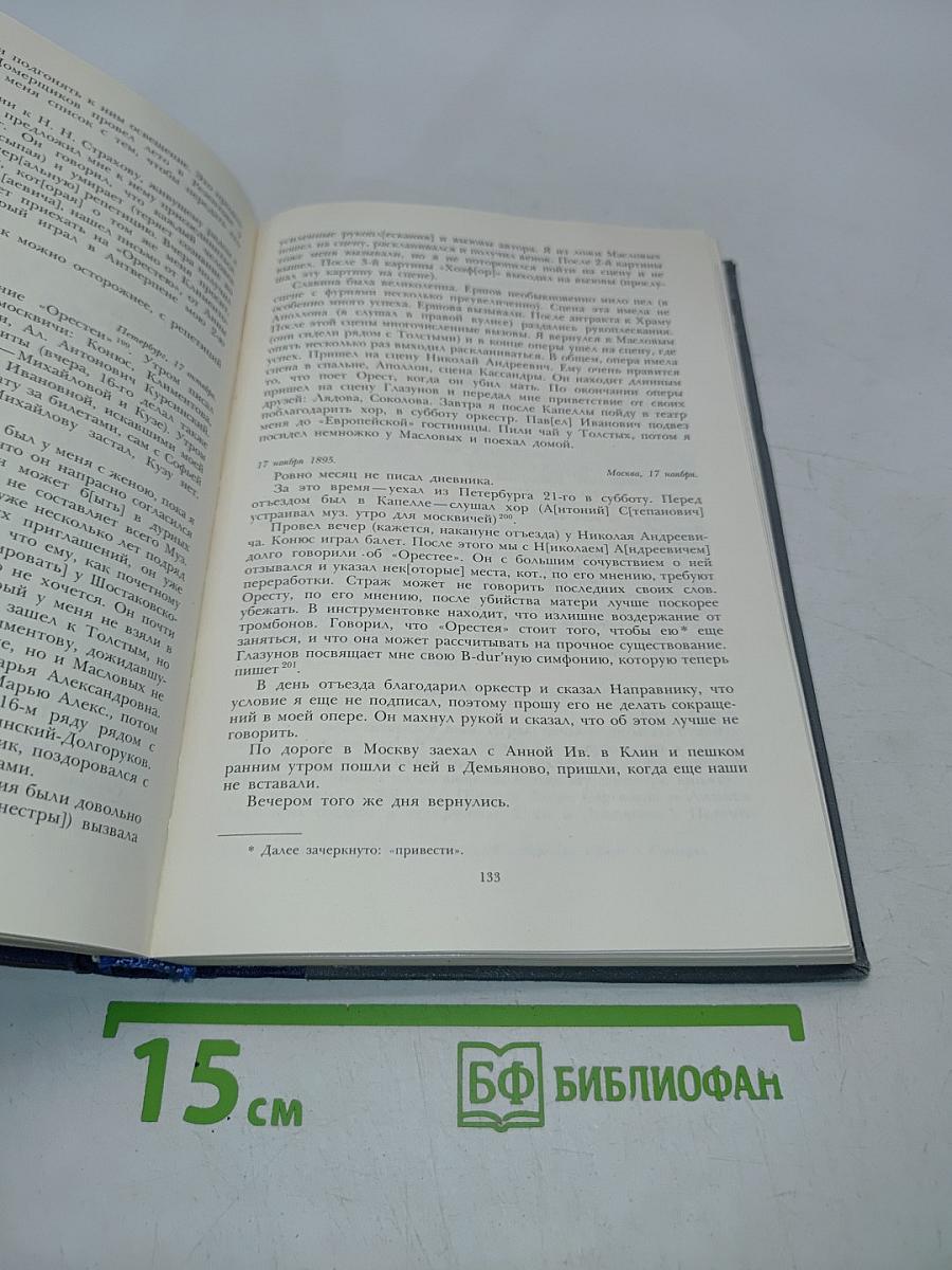 Дневники. Книга первая. 1894-1898
