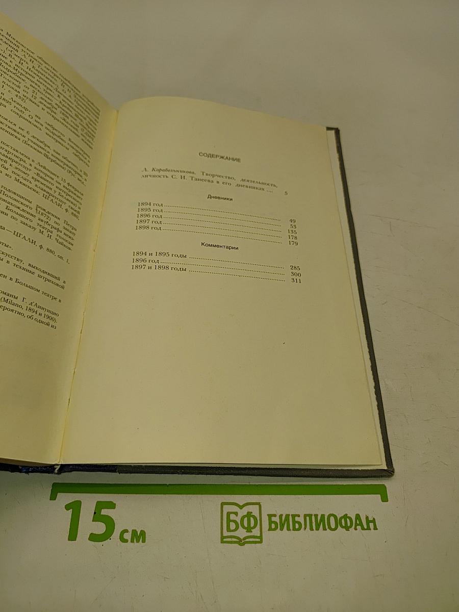 Дневники. Книга первая. 1894-1898